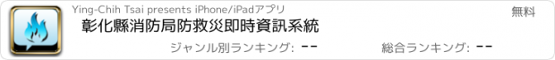 おすすめアプリ 彰化縣消防局防救災即時資訊系統