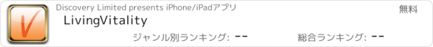 おすすめアプリ LivingVitality