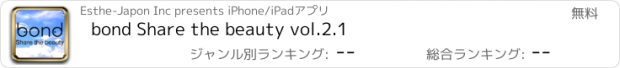 おすすめアプリ bond Share the beauty vol.2.1