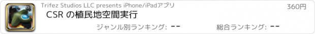 おすすめアプリ CSR の植民地空間実行