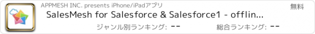 おすすめアプリ SalesMesh for Salesforce & Salesforce1 - offline access, activity logger and sync