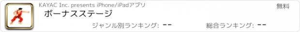 おすすめアプリ ボーナスステージ