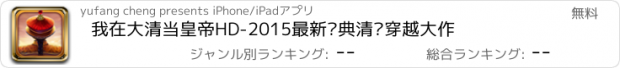 おすすめアプリ 我在大清当皇帝HD-2015最新经典清宫穿越大作