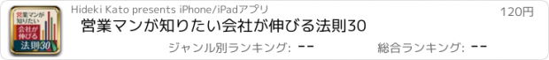 おすすめアプリ 営業マンが知りたい会社が伸びる法則30