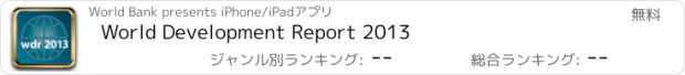 おすすめアプリ World Development Report 2013