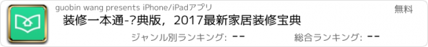 おすすめアプリ 装修一本通-经典版，2017最新家居装修宝典