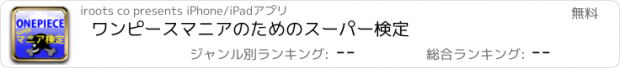 おすすめアプリ ワンピースマニアのためのスーパー検定