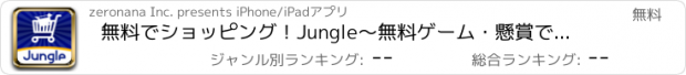 おすすめアプリ 無料でショッピング！Jungle～無料ゲーム・懸賞で暇つぶし！小遣い稼いで通販商品もらっちゃおう for Amazon～