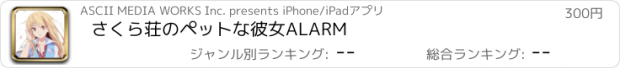 おすすめアプリ さくら荘のペットな彼女ALARM