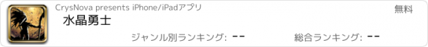 おすすめアプリ 水晶勇士