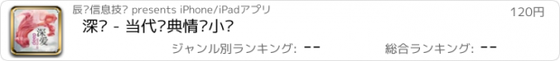 おすすめアプリ 深爱 - 当代经典情爱小说