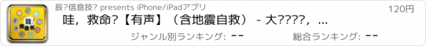 おすすめアプリ 哇，救命书【有声】（含地震自救） - 大难临头时，这本书能让你我活得更久些！