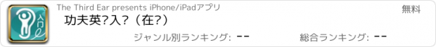 おすすめアプリ 功夫英语入门（在线）