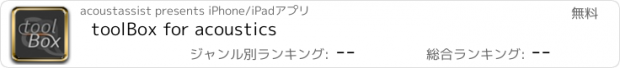 おすすめアプリ toolBox for acoustics