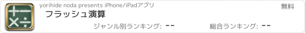 おすすめアプリ フラッシュ演算