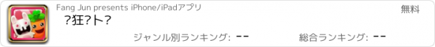 おすすめアプリ 疯狂萝卜镇