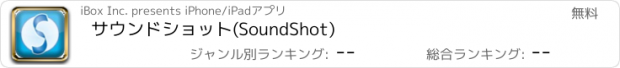 おすすめアプリ サウンドショット(SoundShot)