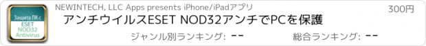 おすすめアプリ アンチウイルスESET NOD32アンチでPCを保護