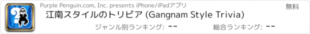 おすすめアプリ 江南スタイルのトリビア (Gangnam Style Trivia)
