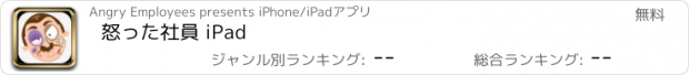 おすすめアプリ 怒った社員 iPad