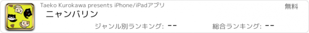 おすすめアプリ ニャンバリン