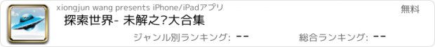 おすすめアプリ 探索世界- 未解之谜大合集