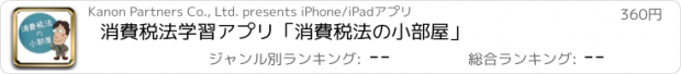 おすすめアプリ 消費税法学習アプリ「消費税法の小部屋」