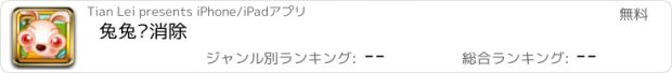 おすすめアプリ 兔兔爱消除