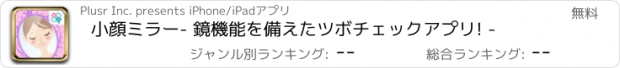 おすすめアプリ 小顔ミラー- 鏡機能を備えたツボチェックアプリ! -