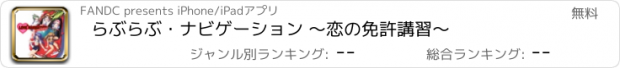 おすすめアプリ らぶらぶ・ナビゲーション 〜恋の免許講習〜