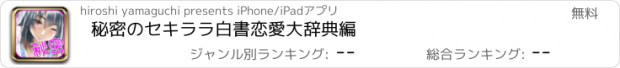 おすすめアプリ 秘密のセキララ白書　恋愛大辞典編