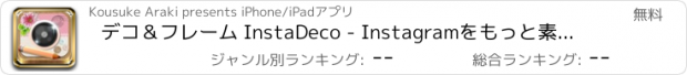 おすすめアプリ デコ＆フレーム InstaDeco - Instagramをもっと素敵に写真を文字入れ＆プリクラ・コラージュ