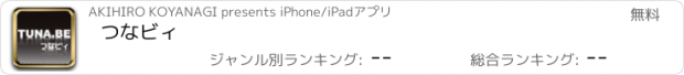 おすすめアプリ つなビィ
