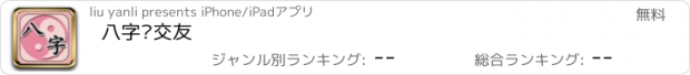 おすすめアプリ 八字测交友