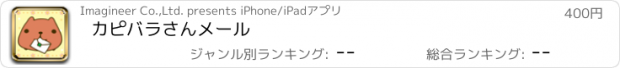 おすすめアプリ カピバラさんメール