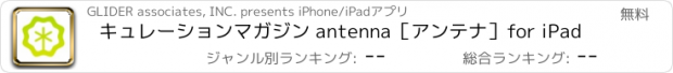 おすすめアプリ キュレーションマガジン antenna［アンテナ］for iPad