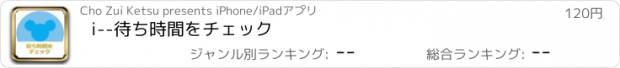 おすすめアプリ i--待ち時間をチェック