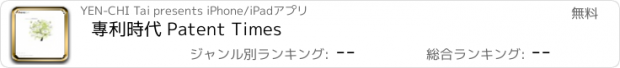 おすすめアプリ 專利時代 Patent Times