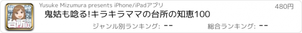 おすすめアプリ 鬼姑も唸る!キラキラママの台所の知恵100