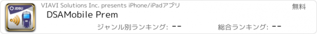 おすすめアプリ DSAMobile Prem
