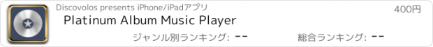 おすすめアプリ Platinum Album Music Player