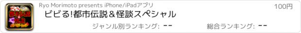 おすすめアプリ ビビる!都市伝説＆怪談スペシャル