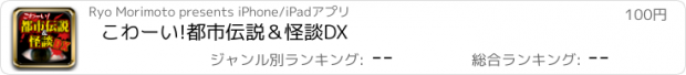 おすすめアプリ こわーい!都市伝説＆怪談DX