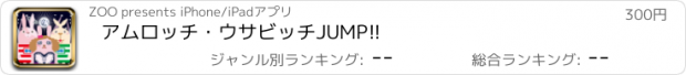 おすすめアプリ アムロッチ・ウサビッチJUMP!!