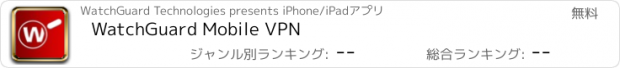 おすすめアプリ WatchGuard Mobile VPN