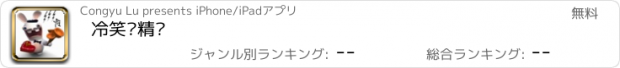 おすすめアプリ 冷笑话精选