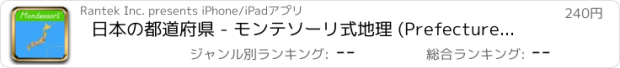 おすすめアプリ 日本の都道府県 - モンテソーリ式地理 (Prefectures of Japan)