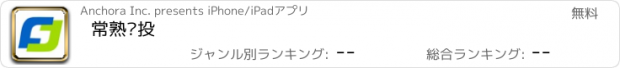 おすすめアプリ 常熟发投