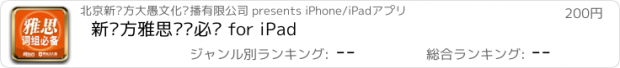 おすすめアプリ 新东方雅思词组必备 for iPad