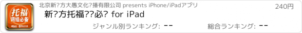 おすすめアプリ 新东方托福词组必备 for iPad